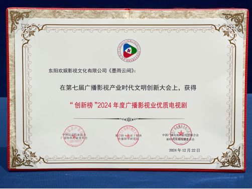 传承经典创新致远｜欢娱影视荣获2024广播影视产业时代文明创新大会多项殊荣(图2)