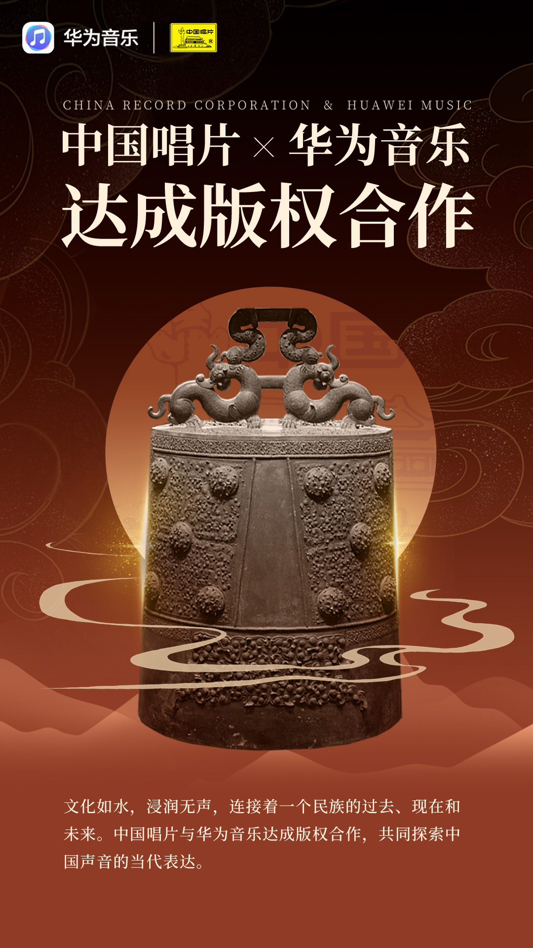 中国唱片与华为音乐达成版权合作共启民族音乐的流金岁月
