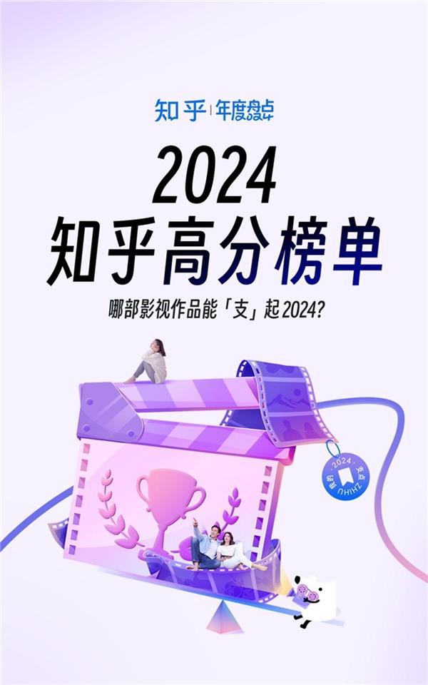 知乎发布2024影视高分榜《里斯本丸沉没》《好东西》入选年度