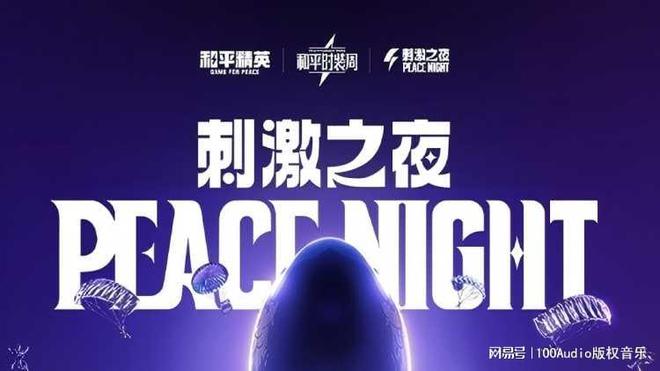 100Audio产品案例-为《和平精英》刺激之夜嘉年华提供音