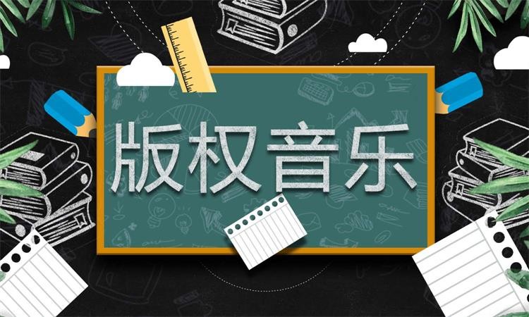 为美尔森中国2024低碳环保绿色节能活动提供音乐版权