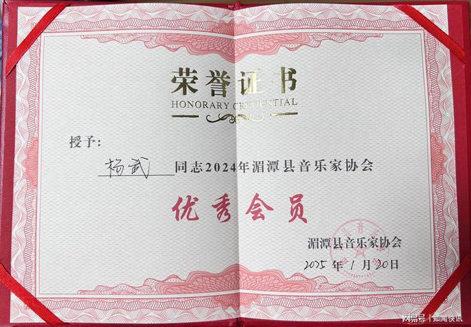 湄潭县音乐家协会授予杨武为2024年湄潭县音乐家协会优秀会员(图2)