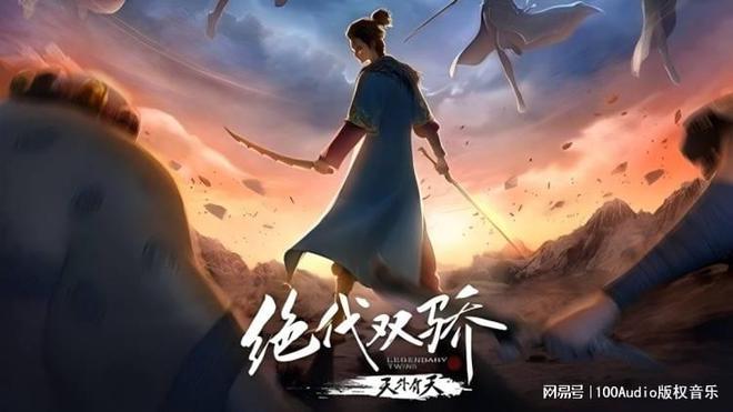 100Audio产品案例-为动漫《绝代双骄之天外有天》提供音