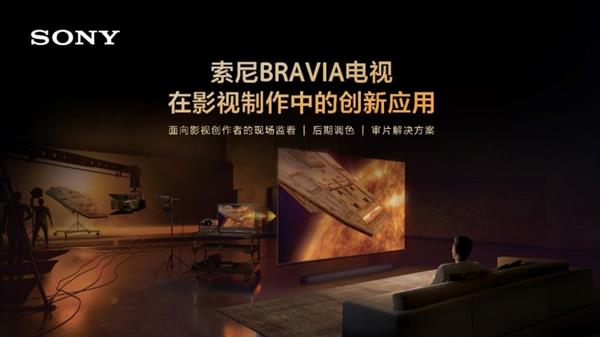 忠实还原创作者意图索尼电视在影视制作中的创新应用