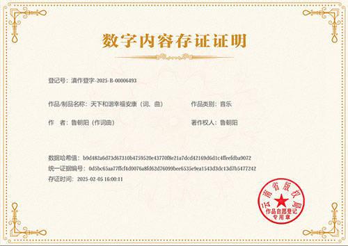鲁朝阳主旋律歌曲《天下和谐幸福安康》获版权登记证书(图2)