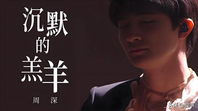 周深那么厉害为什么没有去《歌手2024》代表中国战外国歌手？(图3)