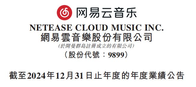 网易云音乐：2024年营收795亿元%(图1)