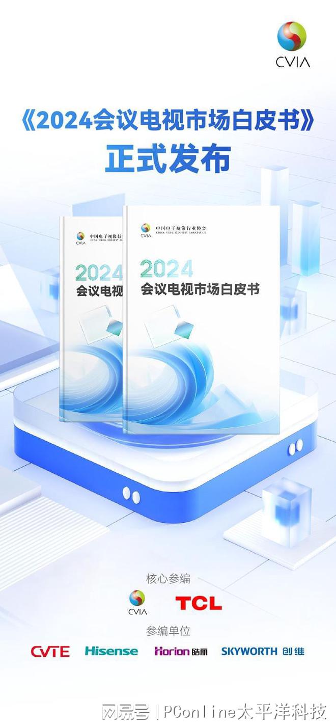 《2024会议电视市场白皮书》发布TCL引领未来会议新生态