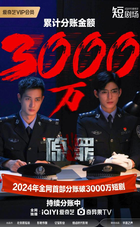 爱奇艺《原罪》分账金额破3000万！创2024年短剧市场分账