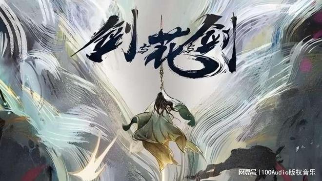 100Audio产品案例-为《剑与花与剑》动漫宣传项目提供音