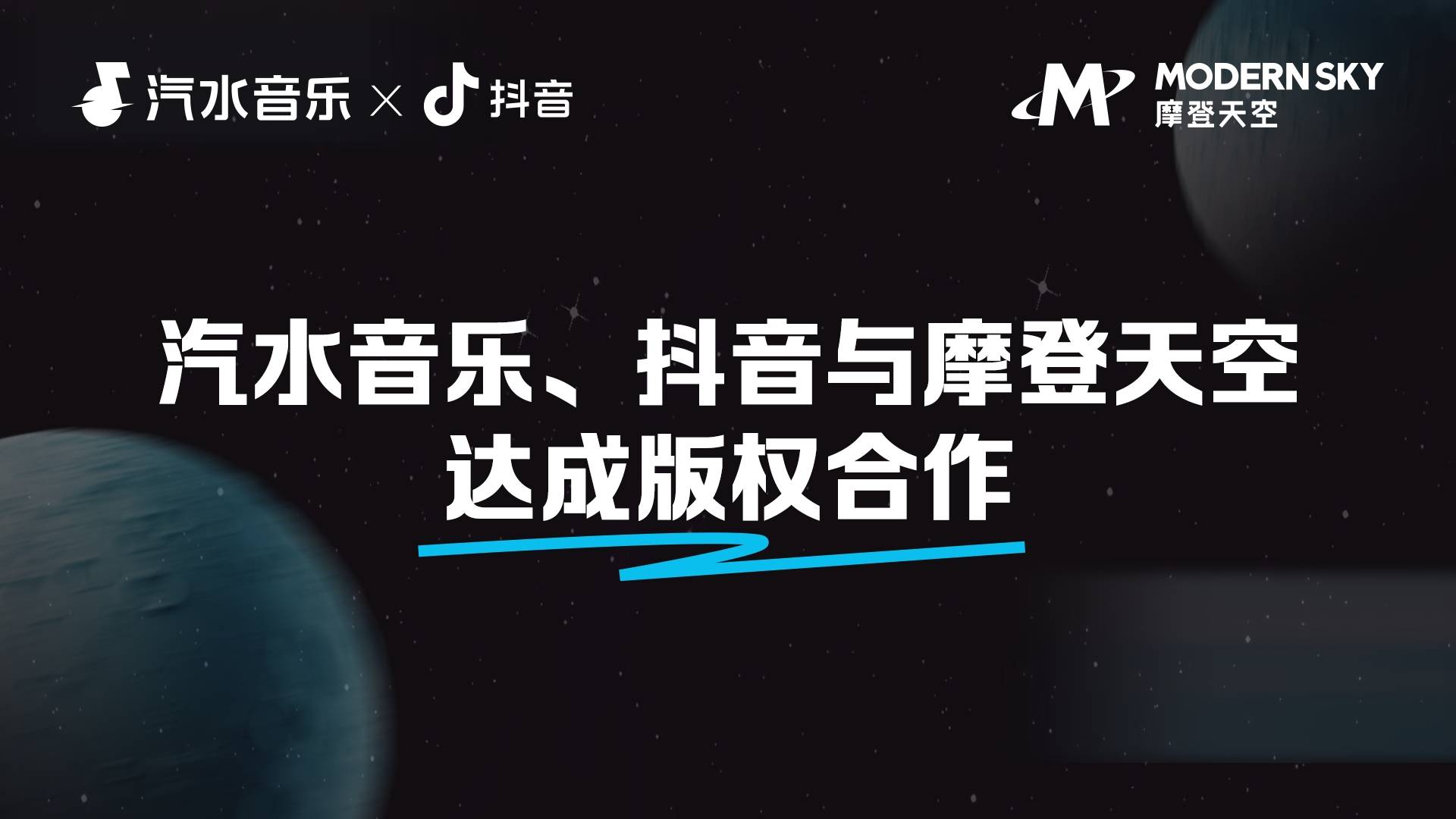 汽水音乐、抖音与摩登天空版权合作“看见音乐计划”助力好歌被欣