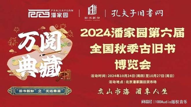 100Audio产品案例-为​潘家园秋季古旧书博览会宣传提供
