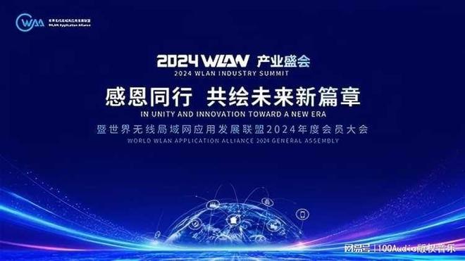100Audio产品案例-为WAA年度会员大会提供音乐版权(图1)