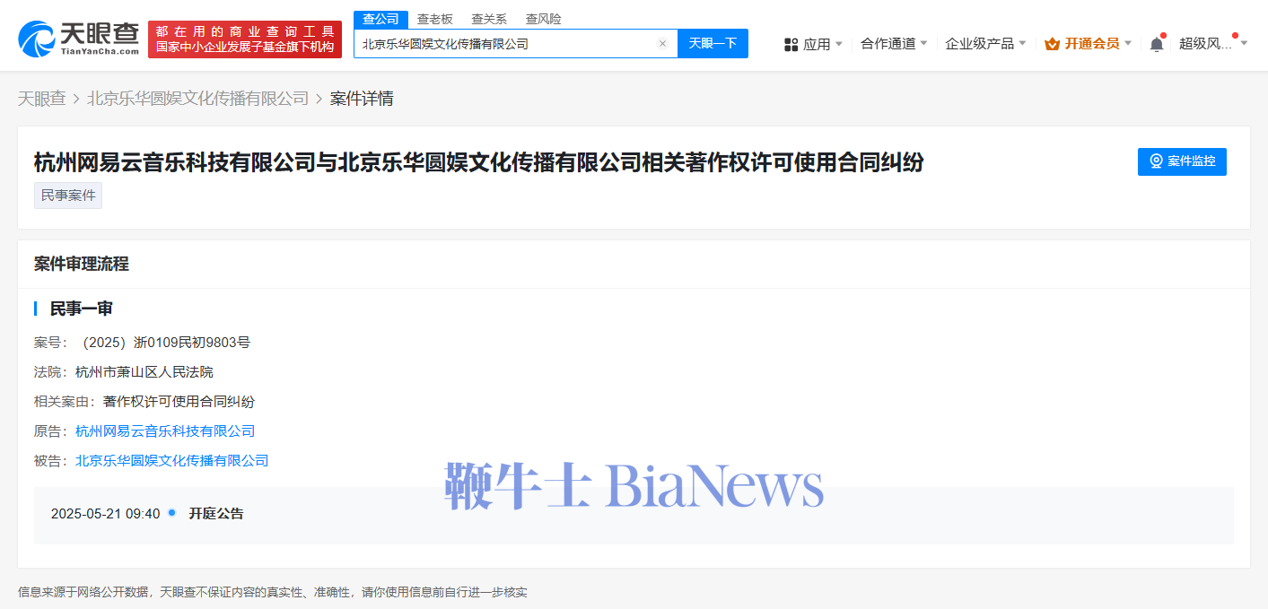 乐华娱乐被网易云音乐起诉著作权许可使用合同纠纷即将开庭(图1)