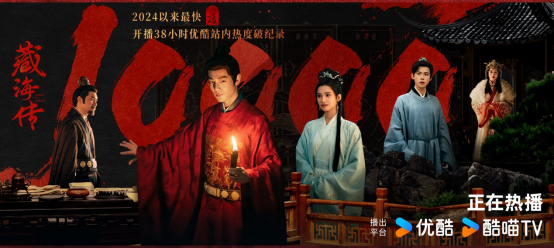 开播38小时热度破万优酷《藏海传》成2024以来最快破万剧(图1)
