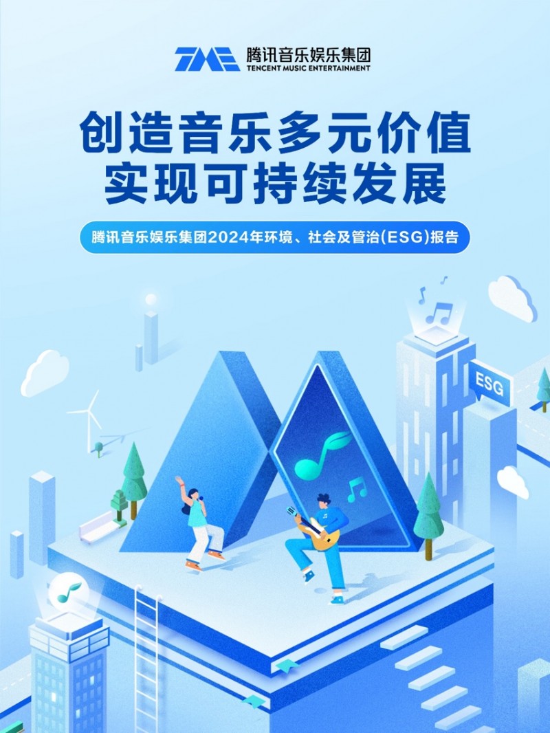 腾讯音乐娱乐集团发布2024年环境、社会及管治报告(图1)