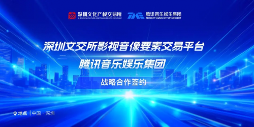 腾讯音乐携手深圳文交所开启数字音乐版权新征程(图1)