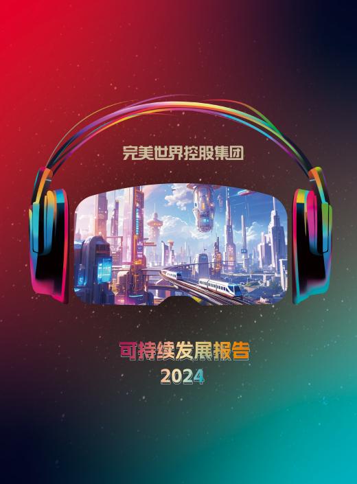 科技赋能责任在肩：完美世界控股集团发布2024可持续发展报告(图1)
