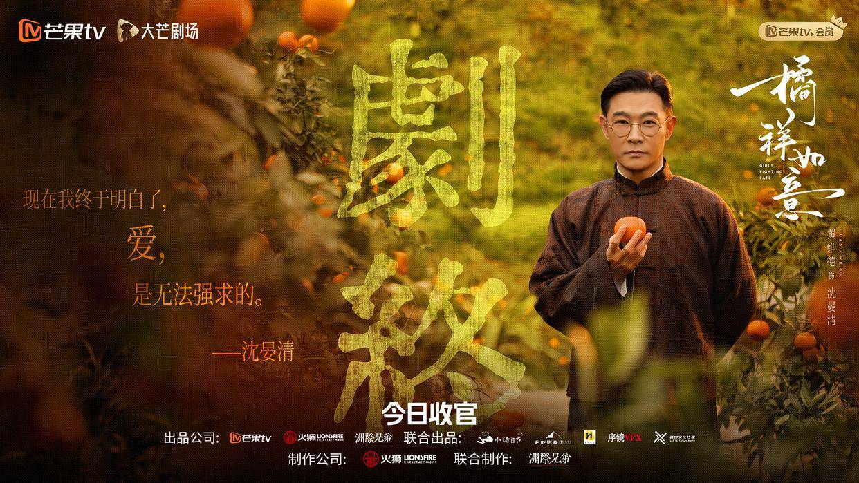 《橘祥如意》收官火狮王国影业再造佳作(图1)