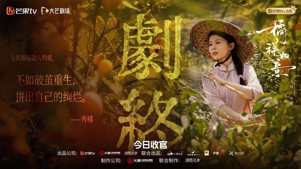 《橘祥如意》收官火狮王国影业再造佳作(图3)