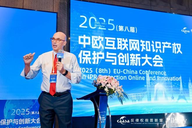 2025(第八届)中欧互联网知识产权保护与创新大会在京成功举办!共探数字时代知识产权治理新挑战(图9)