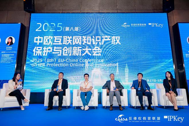 2025(第八届)中欧互联网知识产权保护与创新大会在京成功举办!共探数字时代知识产权治理新挑战(图5)