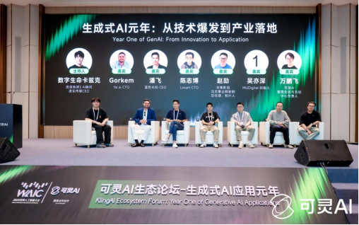 WAIC可灵AI生态论坛举办生成式应用迎来爆发(图7)