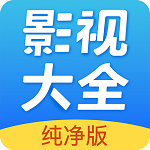影视大全2024免费版-影视大全纯净版app-免费高清版(图3)