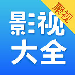 影视大全2024免费版-影视大全纯净版app-免费高清版(图17)