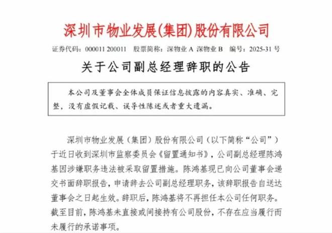 深物业A副总经理陈鸿基涉嫌职务违法被留置！公司负债引关注(图1)