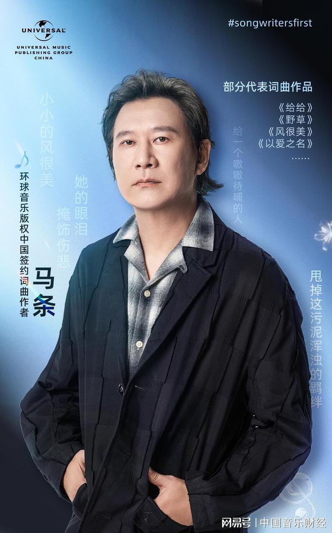 环球音乐版权中国签约“民谣诗人”马条将全球代理其词曲版权(图1)